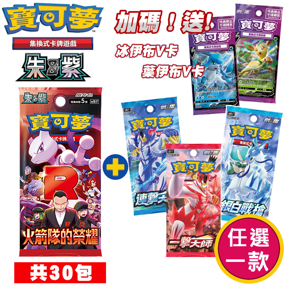 Pokémon 寶可夢 PTCG 集換式卡牌 朱&紫 火箭隊的榮耀(30包)sv10F+劍&盾卡牌【任選1盒】 