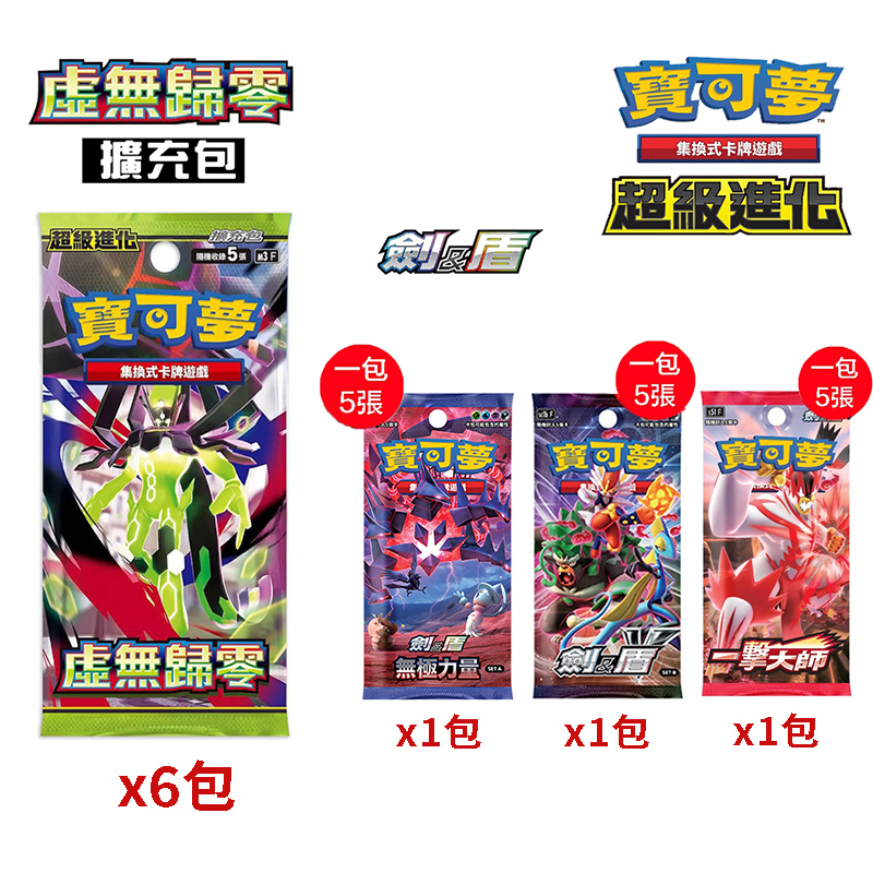 Pokémon 寶可夢 集換式卡牌遊戲 超級進化 虛無歸零 x6包+劍&盾 三款各1包 擴充包 繁體中文版 桌遊