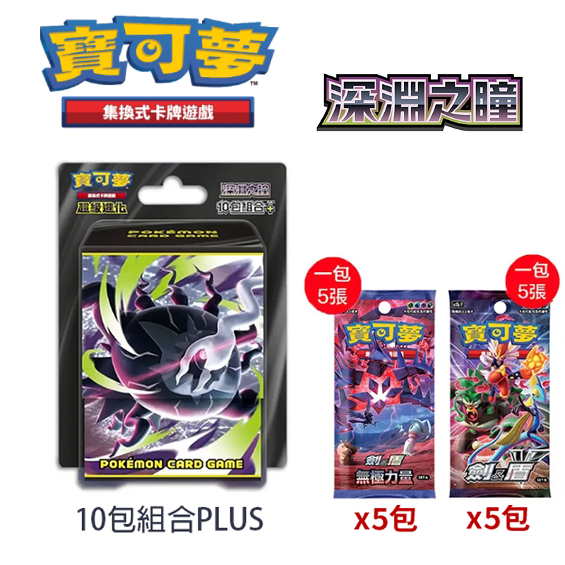 Pokémon 寶可夢 集換式卡牌 超級進化 擴充包 深淵之瞳 PLUS+劍盾A+B(中文版)