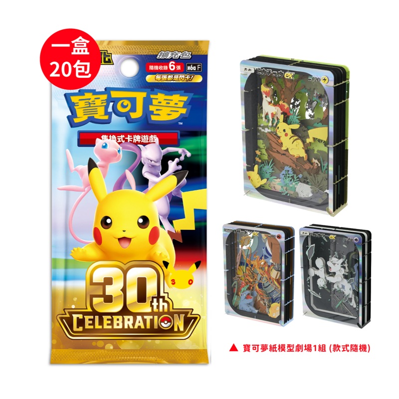 Pokémon 寶可夢 PTCG 寶可夢卡牌 超級進化 擴充包 30週年+ 寶可夢集紙模型劇場(隨機出貨)