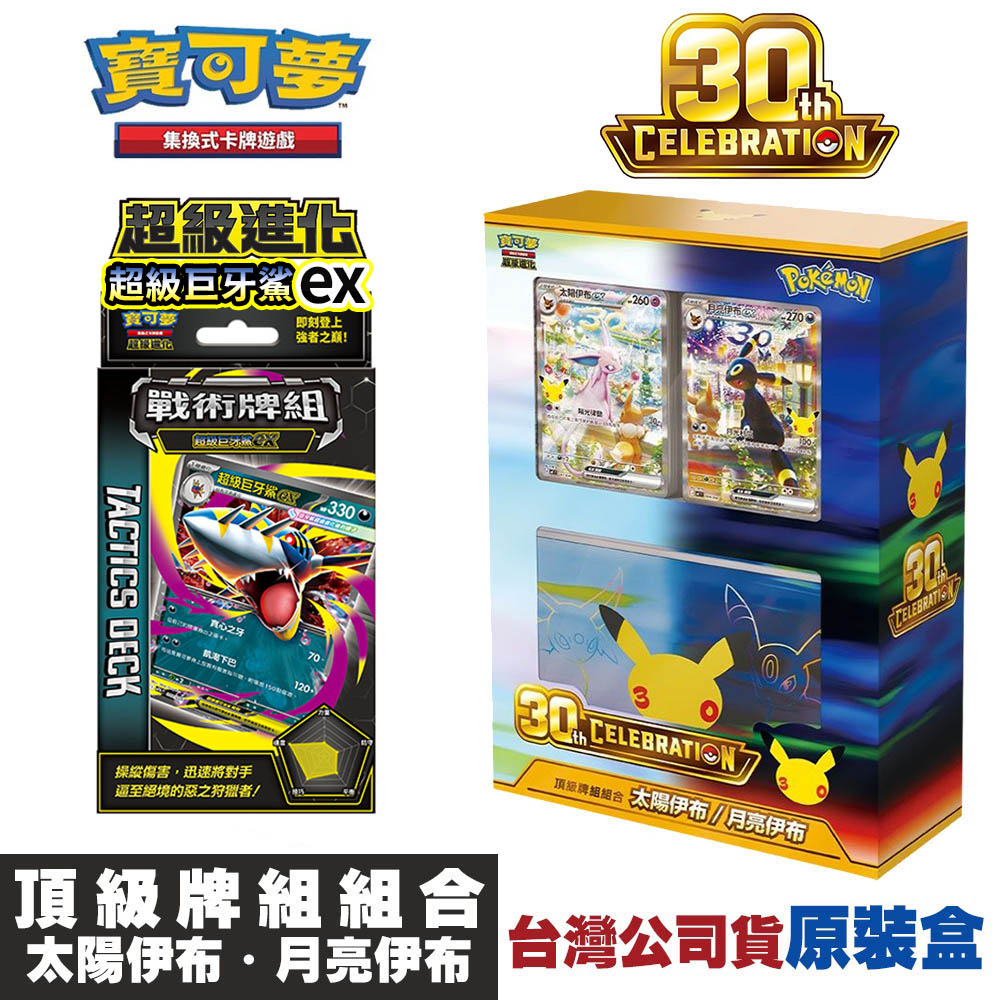 Pokémon 寶可夢 PTCG 集換式卡牌 超級進化 30週年紀念【頂級牌組組合】太陽伊布・月亮伊布+精選組合