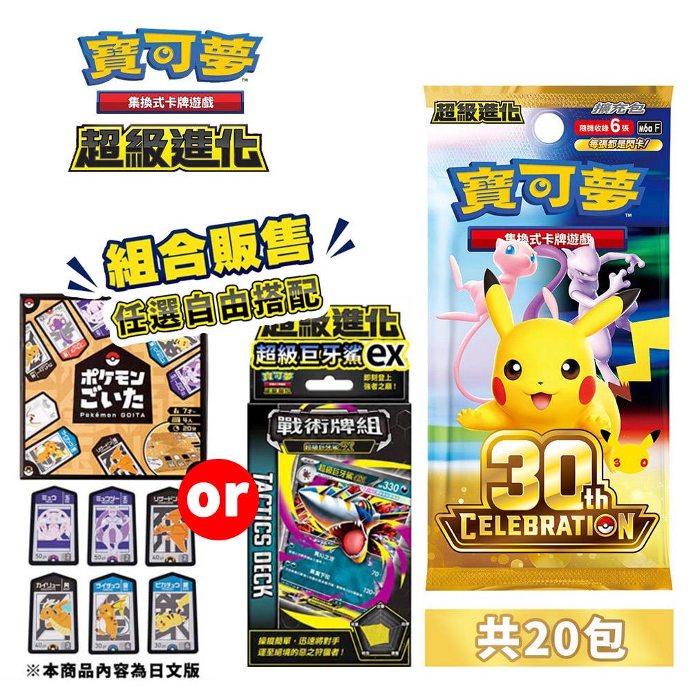 Pokémon 寶可夢 PTCG 集換式卡牌 超級進化 擴充包 30週年紀念(20包)M6aF 30th CELEBRATION+周邊任選X1