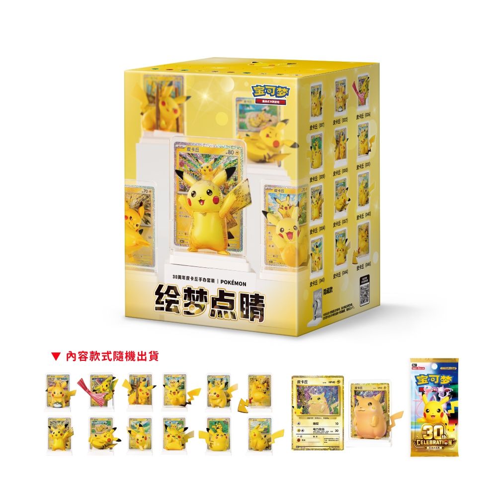 Pokémon 寶可夢 寶可夢卡牌 30週年紀念 簡中版 繪夢點睛 30 周年皮卡丘公仔套裝(一盒) (盲盒隨機款出貨)
