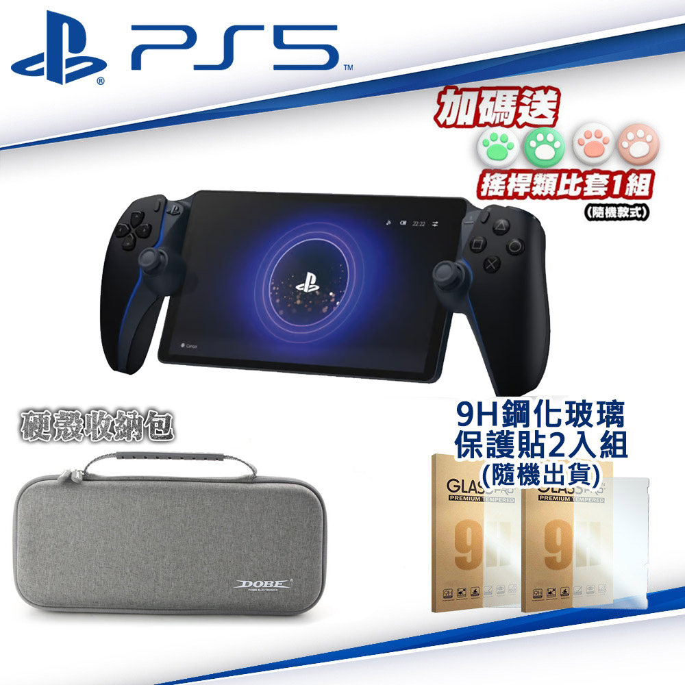 PlayStation Portal 遙控遊玩機-午夜黑CFI-Y101801+Dobe硬殼收納包灰TP5-3552+Dobe玻璃貼2入TP5-3576●贈類比套