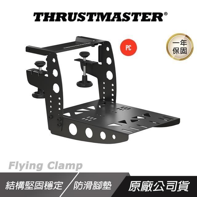 THRUSTMASTER TM FLYING CLAMP 飛行搖桿支架 堅固結構 快速拆卸 搖桿支架 支架
