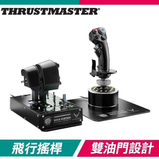 THRUSTMASTER 圖馬思特 HOTAS WARTHOG MKII 飛行搖桿+油門