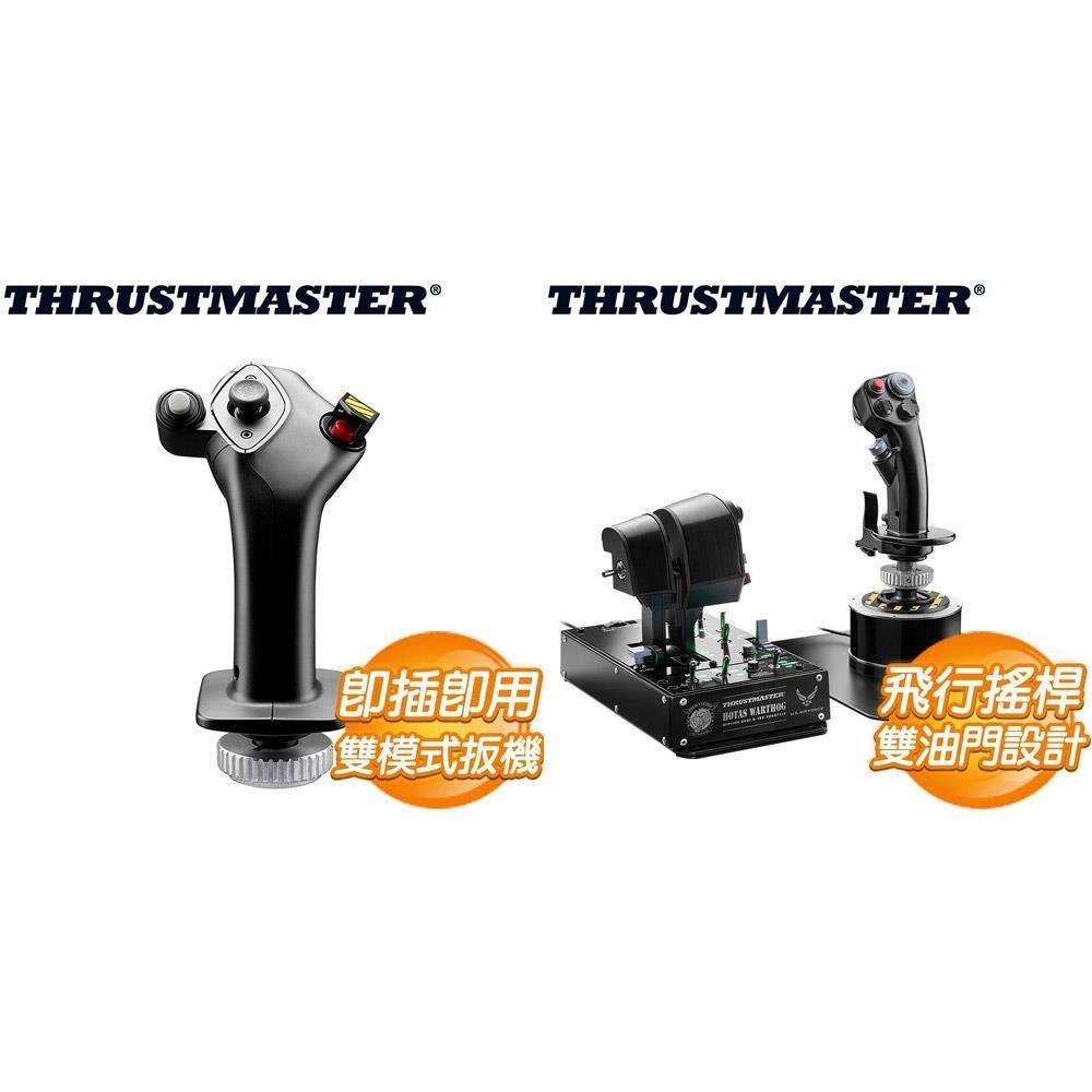 THRUSTMASTER 〈限時〉AIRBUS Add-On Grip 飛行搖桿 + HOTAS WARTHOG MKII 飛行搖桿+油門