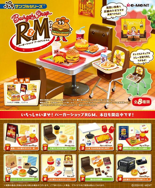 RE-MENT 【全套8入組】R&M漢堡店 Burger Shop 速食店 盒玩 微型模型