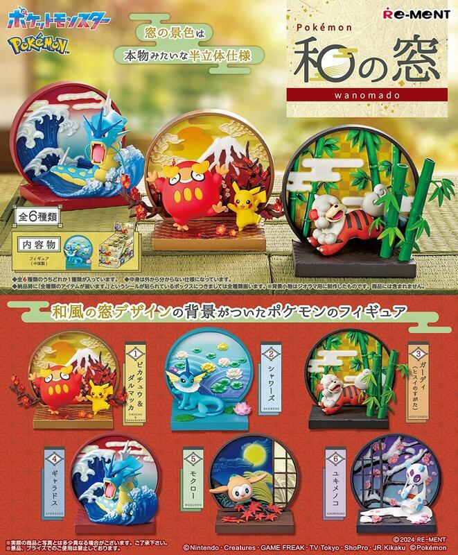 RE-MENT 【全套6入組】精靈寶可夢 和之窗 日式窗戶 盒玩