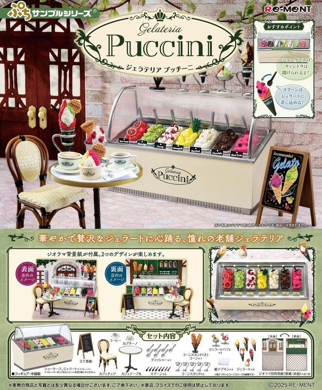 RE-MENT 場景系列微型普契尼冰淇淋店Gelateria Puccini 盒玩公仔