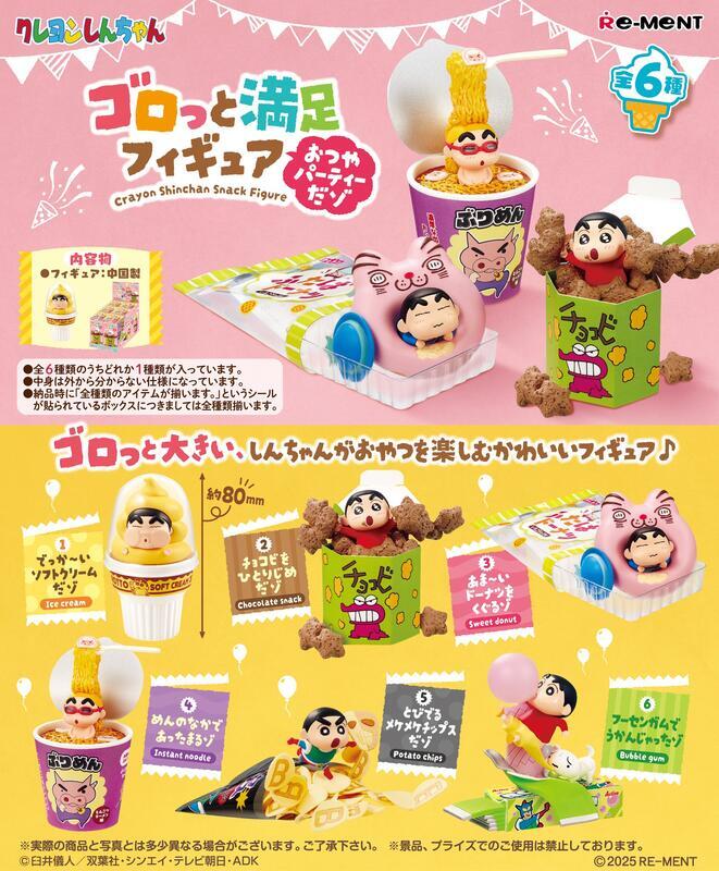 RE-MENT 【全套6入組】蠟筆小新 太滿足啦 零食派對 盒玩