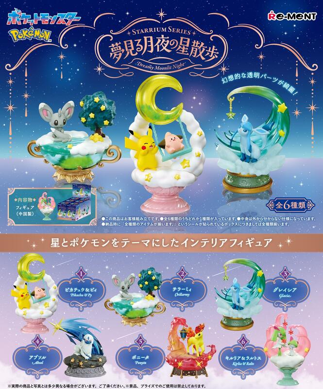 RE-MENT 【全套6入組】寶可夢 月夜星空散步 盒玩