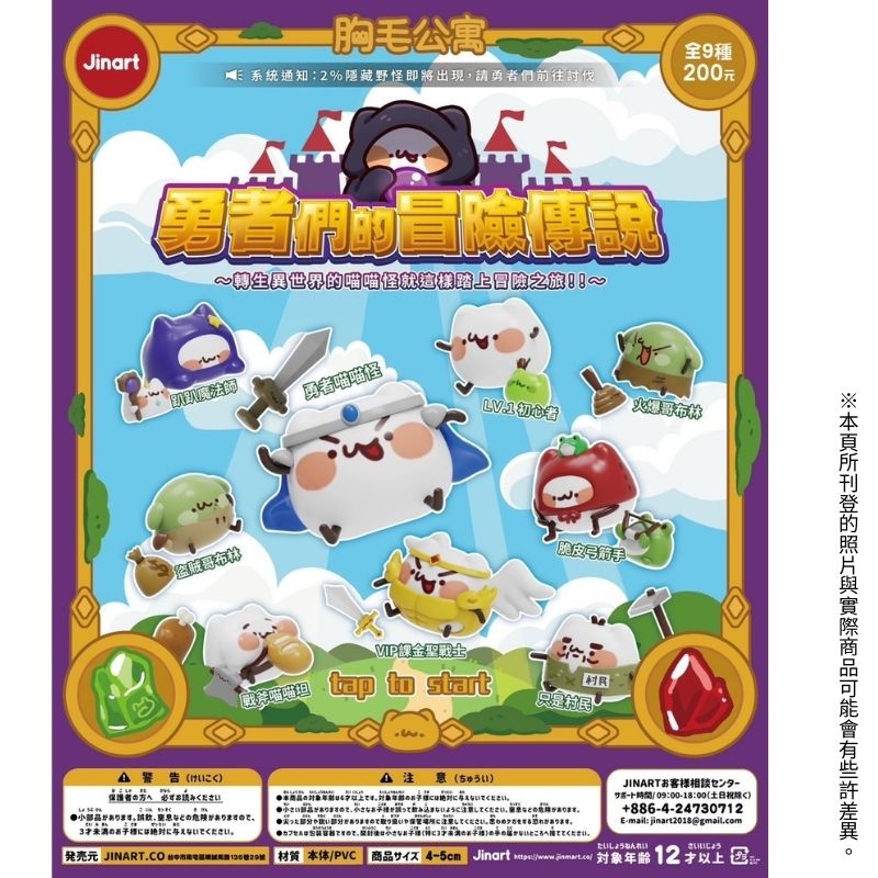 【全套9入組】Jinart & 胸毛公寓聯名款 勇者們的冒險傳說 盒玩 扭蛋 公仔 潮玩 擺件(其他規格)