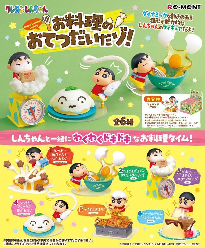 RE-MENT 【全套6入組】蠟筆小新料理時刻 美味料理小幫手 盒玩
