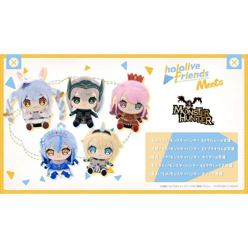 Hololive friends Meets 魔物獵人聯名 布偶 娃娃 兔田佩克拉/白銀諾艾爾/姬森璐娜/雪花菈米/風真伊呂波