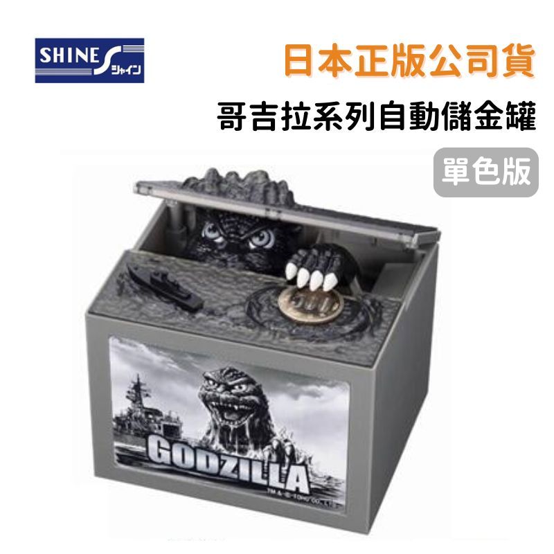 Shine 哥吉拉 Godzilla 單色版 黑白版 恐龍 存錢筒 自動存錢筒 儲金箱 惡作劇存錢筒