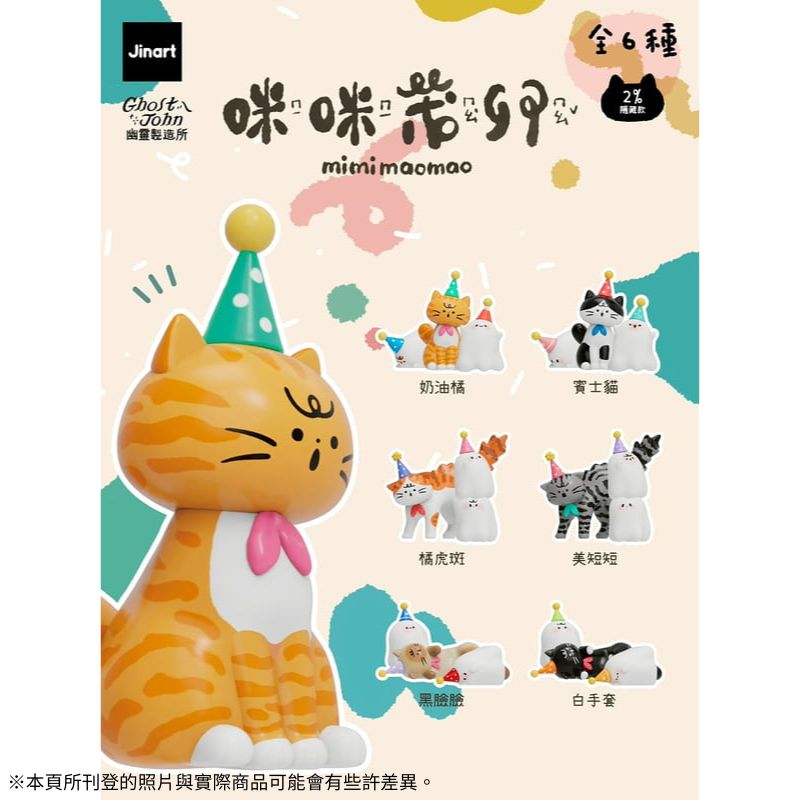 Jinart x 幽靈製造所聯名 咪咪茂卯 盲盒盒玩中盒6入