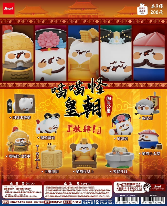 Jinart & 胸毛公寓 喵喵怪皇朝公仔 盲盒盒玩中盒9入