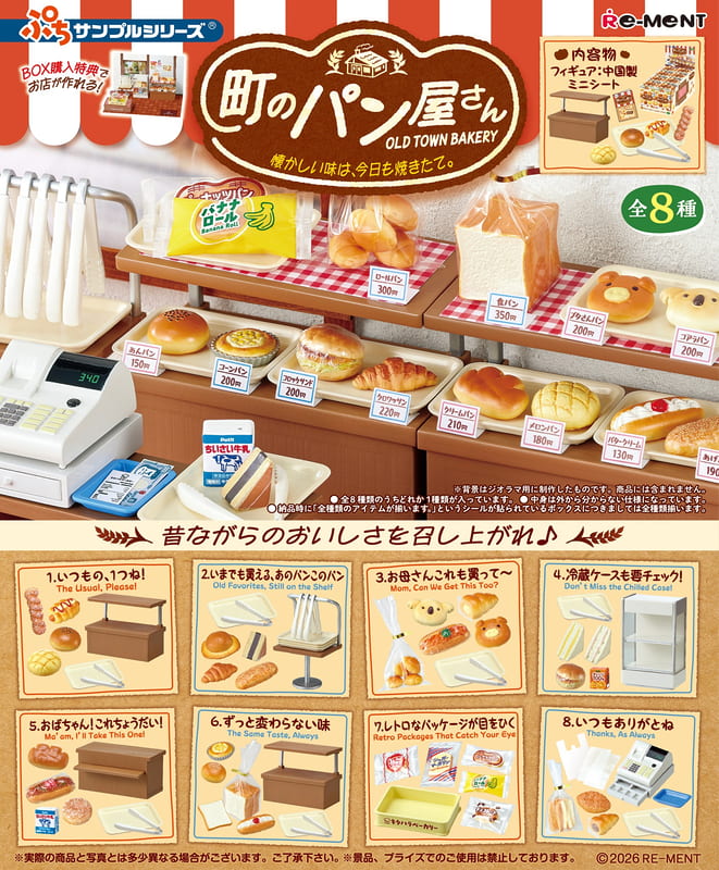 RE-MENT 【全套8入組】小鎮麵包店 懷念的滋味今天也新鮮出爐 中盒8入 古早味小鎮麵包店 盒玩
