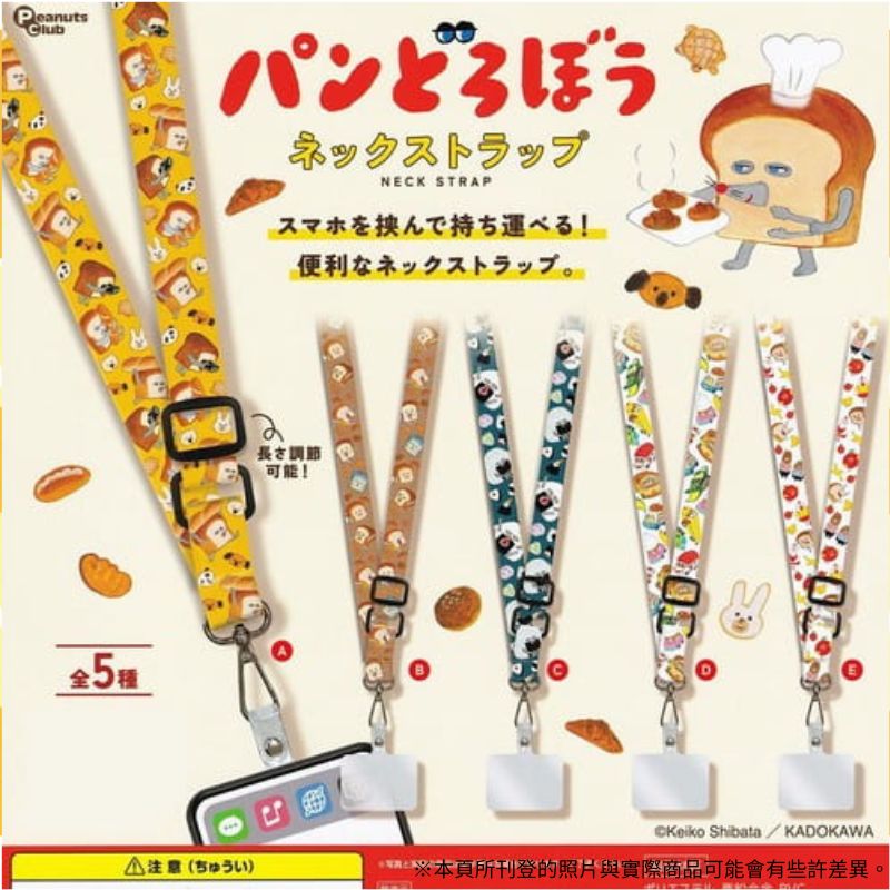 Peanuts Club 麵包小偷 手機背帶 套裝 含墊片扭蛋轉蛋 全5種 整套5入