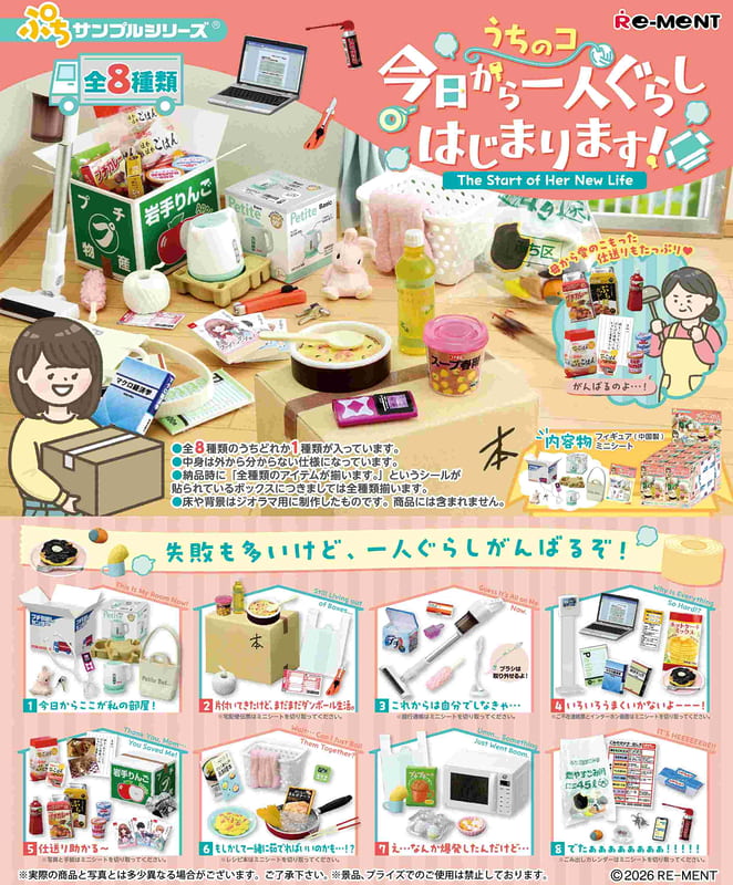 RE-MENT 【全套8入組】 我們家孩子今天開始一個人生活了! 中盒8入 盒玩