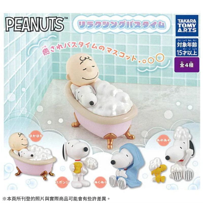 TTA 史努比 PEANUTS 洗澡公仔扭蛋轉蛋 全4種 整套4入