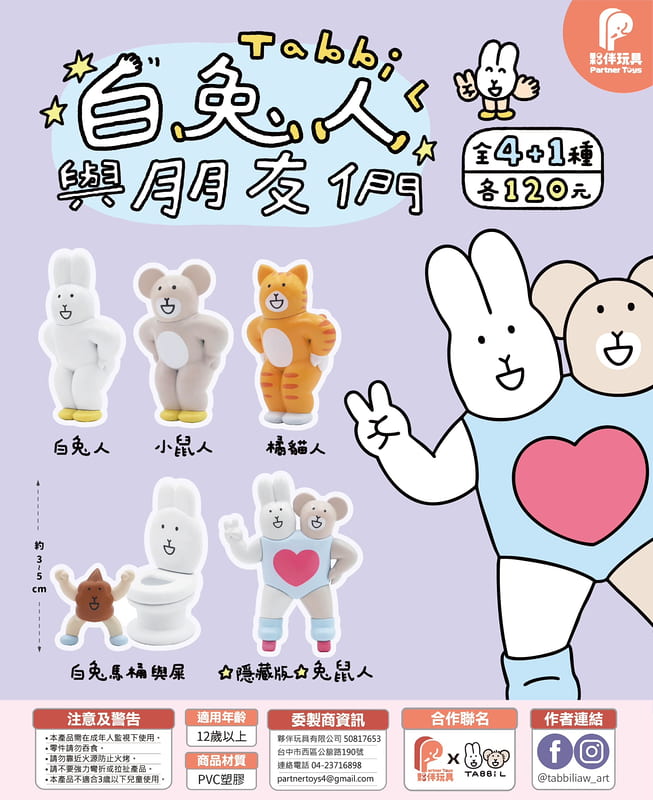 夥伴玩具 白兔人與朋友們 中盒4入