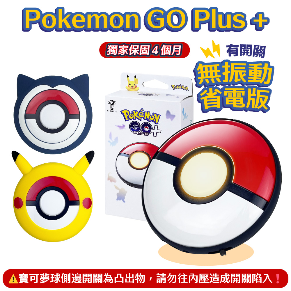 Pokémon 寶可夢 Pokemon GO Plus+ 寶可夢球 自動抓寶(國際版)+保護套 二代隱藏開關版 保固四個月