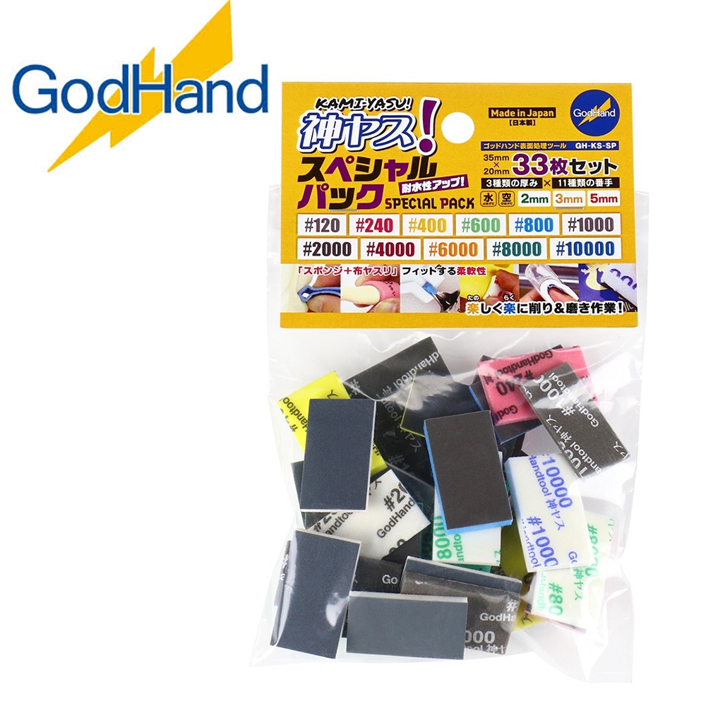 GodHand 神之手 GH-KS-SP 海綿砂紙大全套 模型砂紙 共33片 拋光 新手打磨
