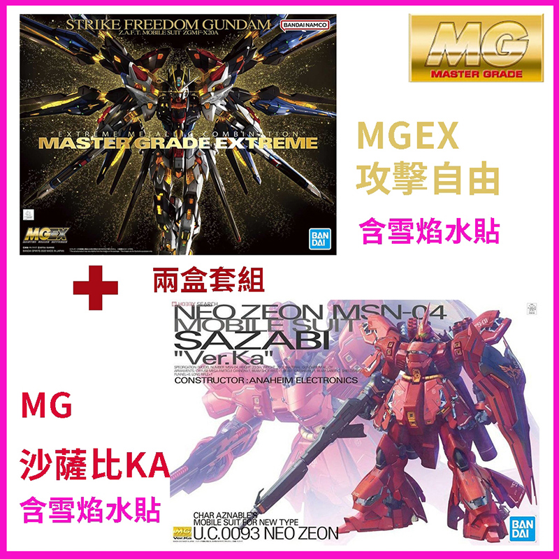 BANDAI 萬代 鋼普拉 MGEX 1/100 攻擊自由鋼彈 + MG 沙薩比 SAZABI KA 含雪焰水貼
