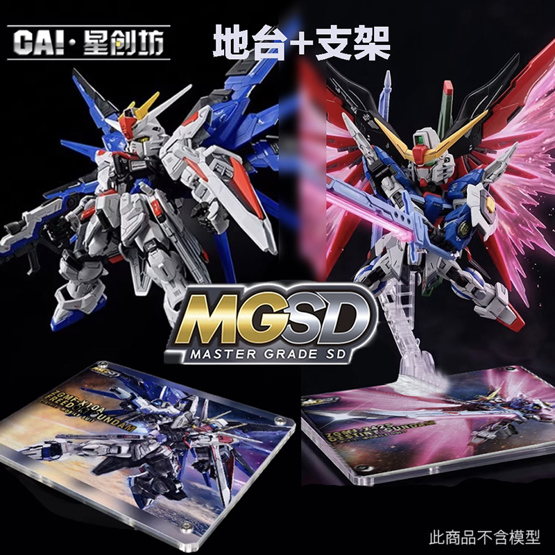 星創坊 MGSD HG RG 1/144 地台 SEED 自由 命運 展示台 底座+支架 可動支架