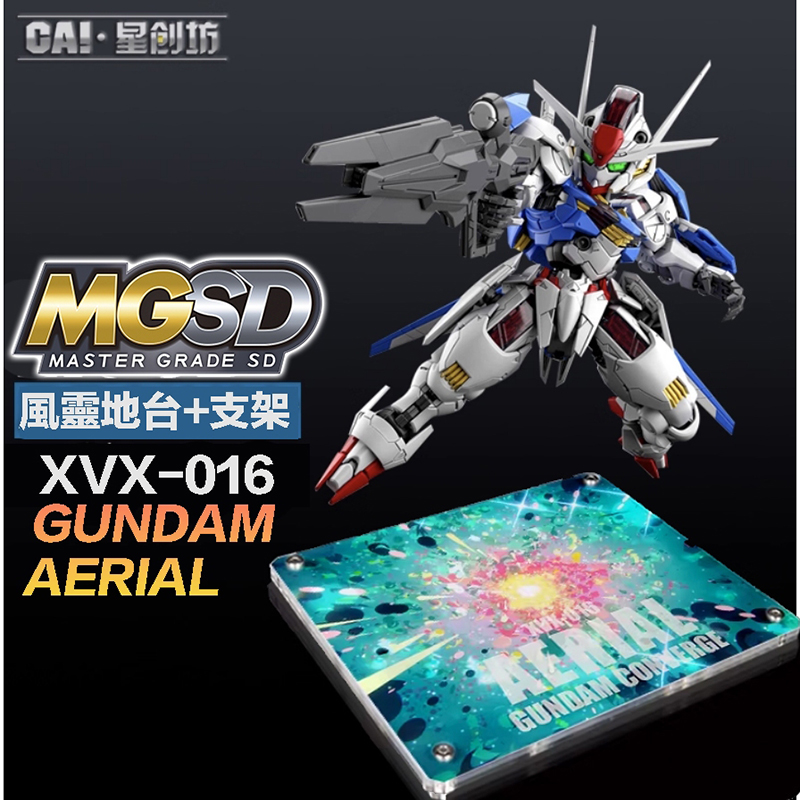 BANDAI 萬代 星創坊 MGSD HG RG 1/144 地台 水星的魔女 風靈 AERIAL 展示台 可動支架