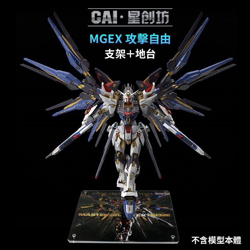 星創坊 模型地台 MGEX 攻擊自由鋼彈 展示台 地台+支架 可動支架