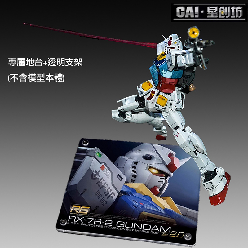 星創坊 模型地台 RG #40 RX-78-2 初代鋼彈 HG EG 展示台 支架