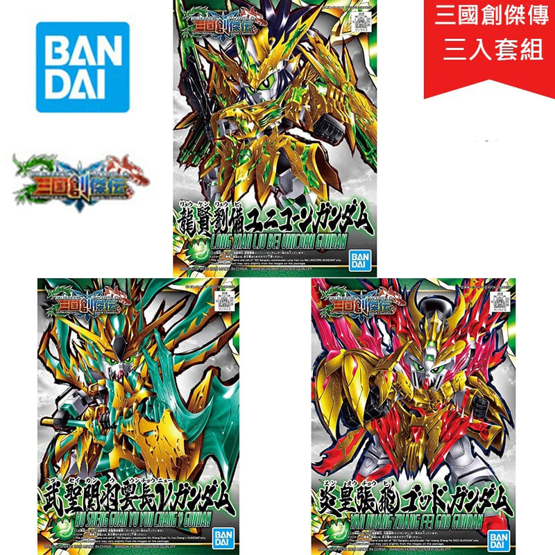 BANDAI 萬代 三國創傑傳 劉備 #32 關羽 #33 張飛 #34 獨角獸鋼彈 V鋼彈 神鋼彈