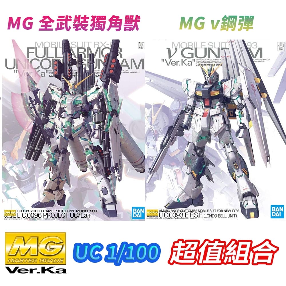 BANDAI 萬代 鋼普拉 MG 1/100 Ver. Ka 全武裝獨角獸 綠框 + v鋼彈 牛鋼