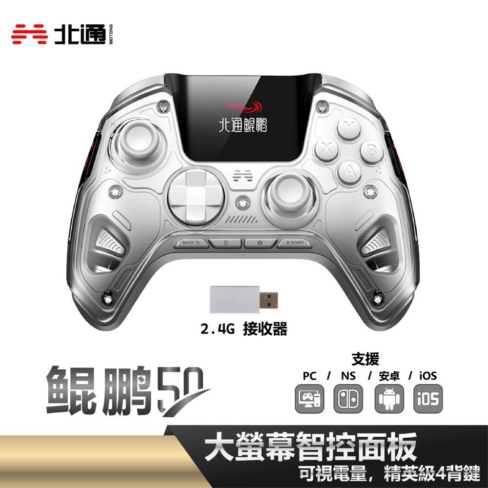 鯤鵬50 無線遊戲手把控制器 遊戲搖桿 - 雲翼白 PC STEAM iOS NS NS2 支援巨集 巨集功能 Z-A 色違