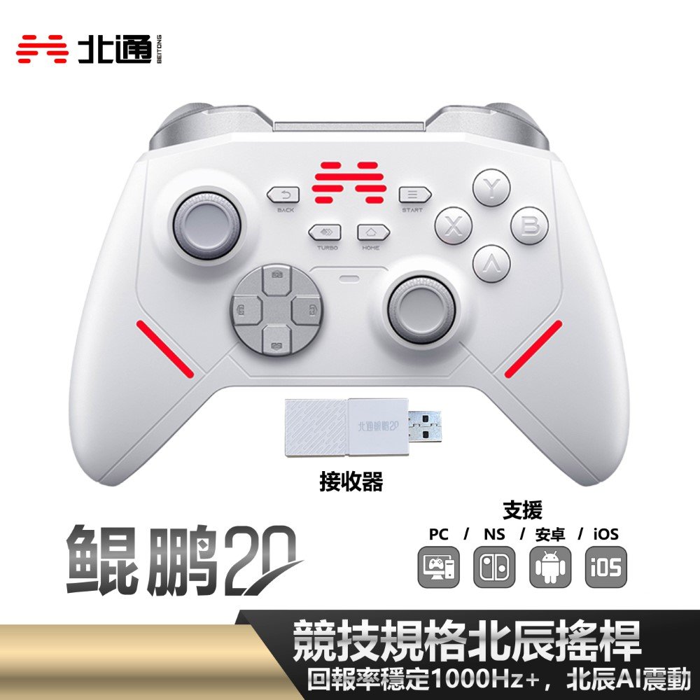鯤鵬20無線遊戲手把 控制器 - 白 PC STEAM iOS NS NS2 魔物 荒野 黑悟空 巨集功能 巨集手把 Z-A色違