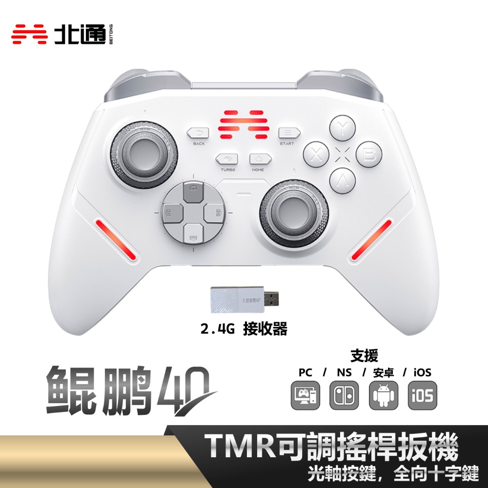 鯤鵬40無線遊戲手把 控制器 - 白 PC STEAM iOS NS 魔物 荒野 黑悟空 支援巨集 巨集功能 Z-A 色違