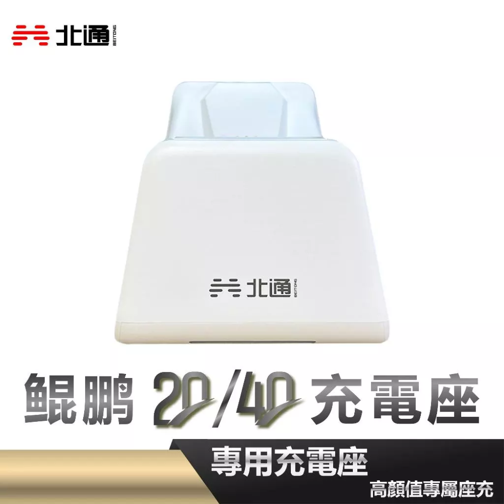 BEITONG 北通 鯤鵬 20/40 遊戲手把 - 充電座