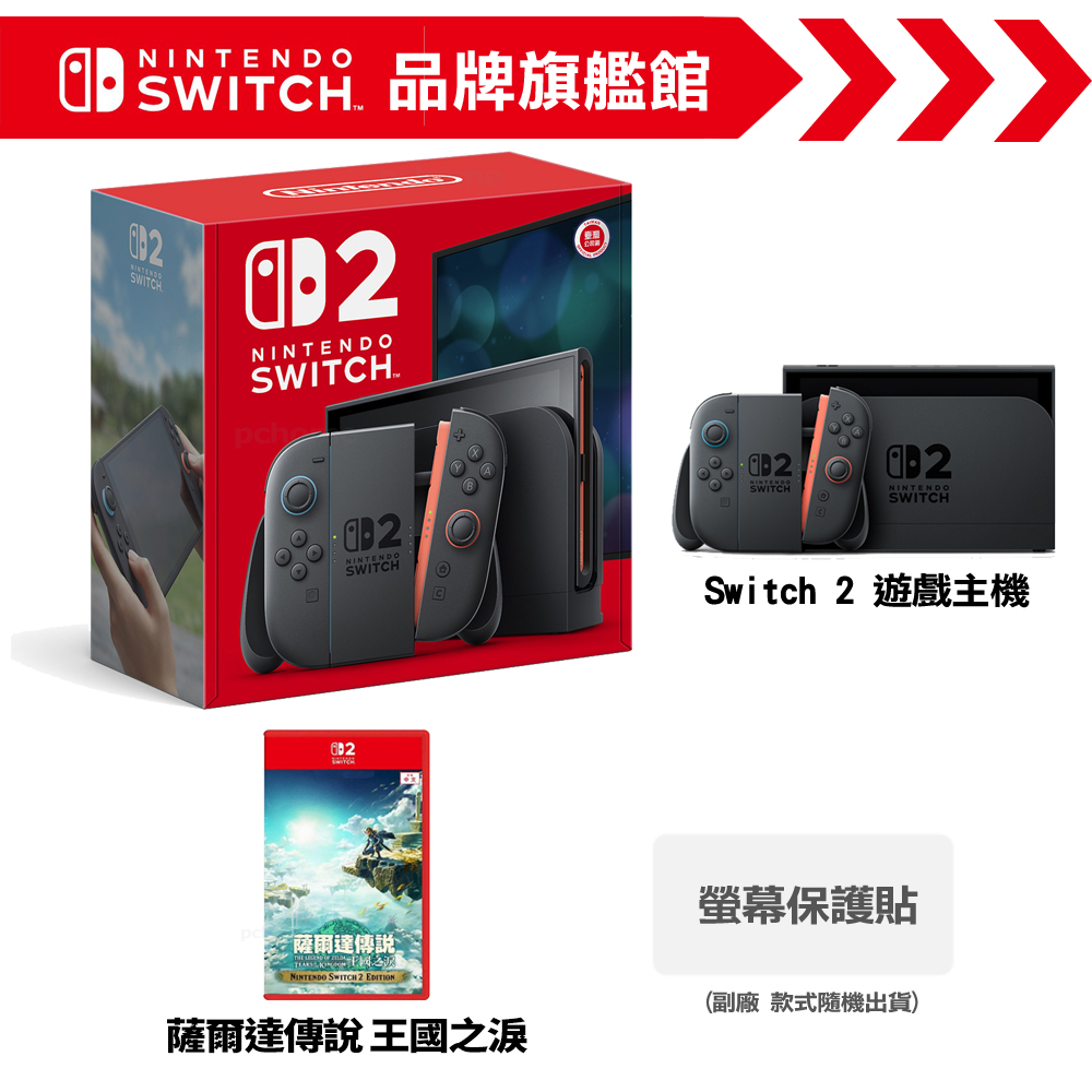 Nintendo 任天堂 Switch 2 (NS2) 遊戲主機 + NS2 《薩爾達傳說 王國之淚》 + 保護貼 
