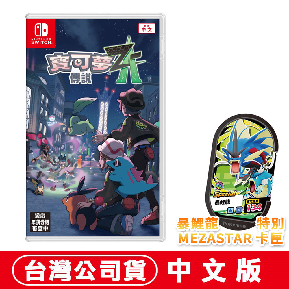Nintendo 任天堂 NS Switch 寶可夢傳說 Z-A-中文版（其他規格）