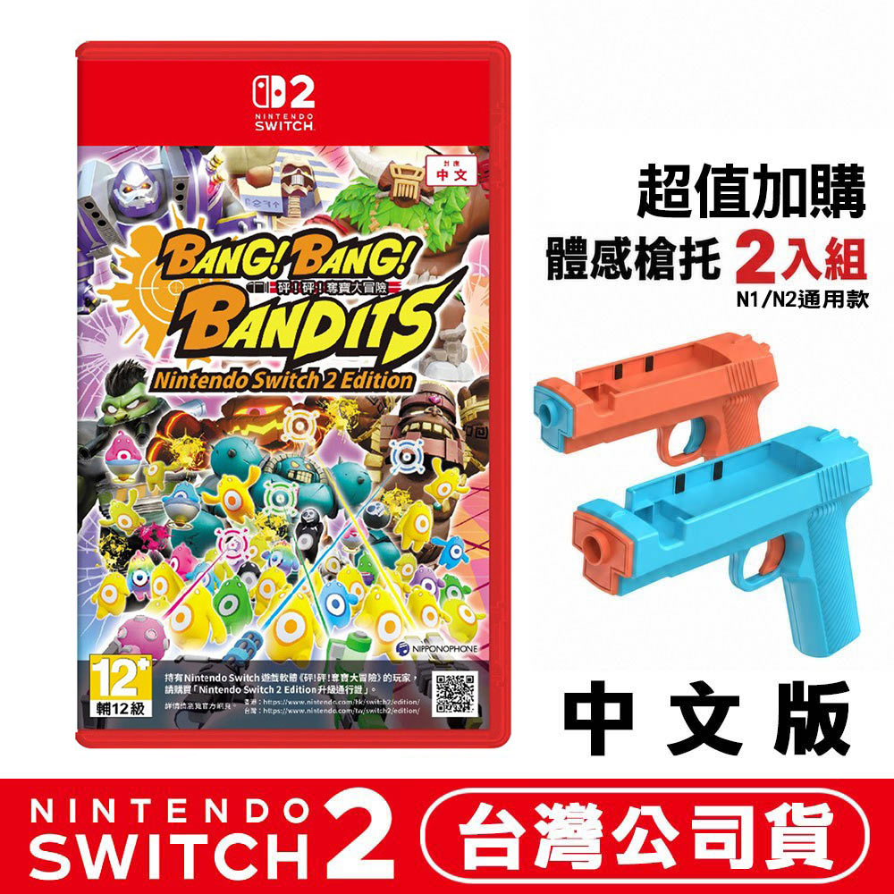 Nintendo 任天堂 NS2 Switch2 砰!砰!奪寶大冒險-中文版+NS/NS2 體感槍托一組2入 TNS-3185B