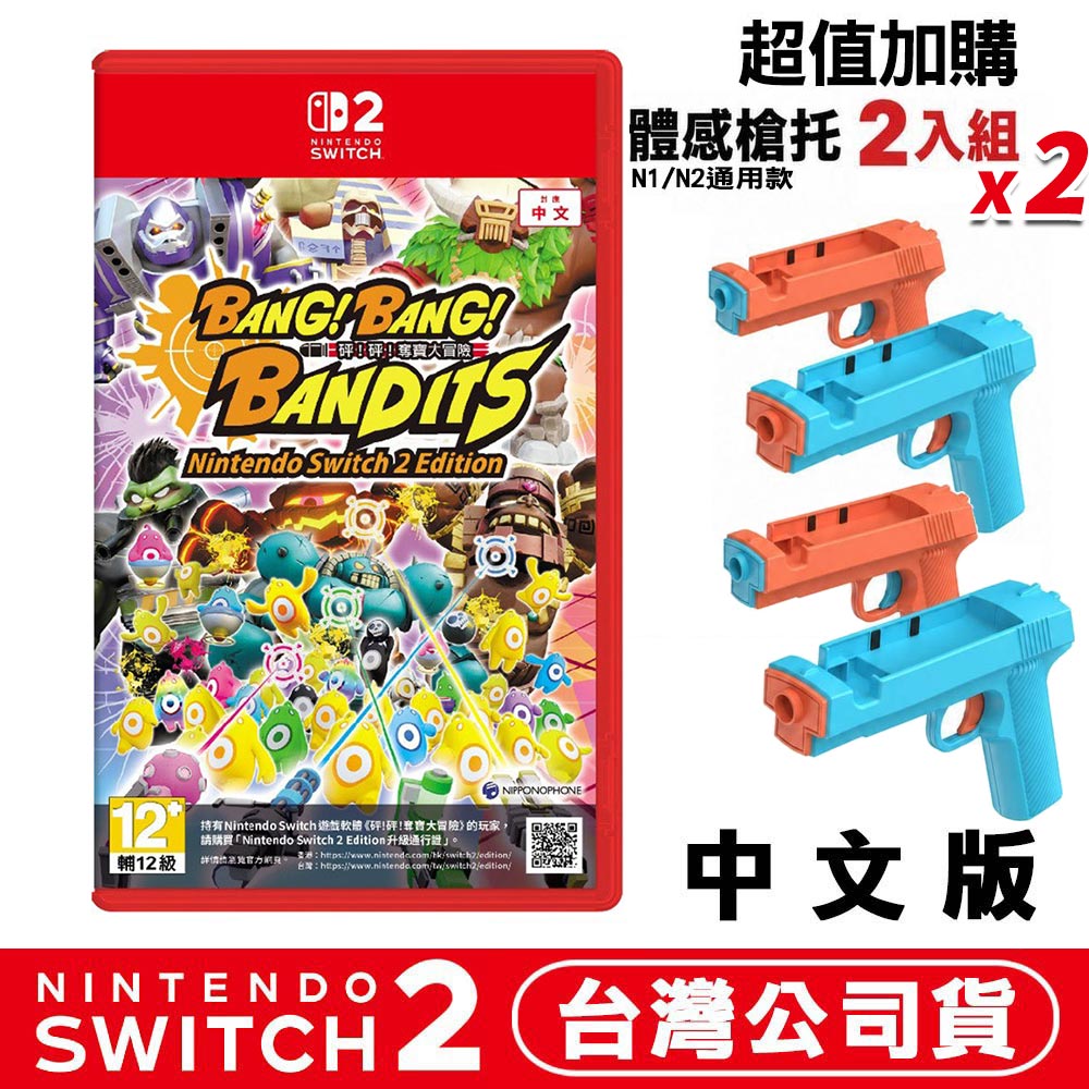 Nintendo 任天堂 NS2 Switch2 砰!砰!奪寶大冒險-中文版+NS/NS2 體感槍托4入 TNS-3185B