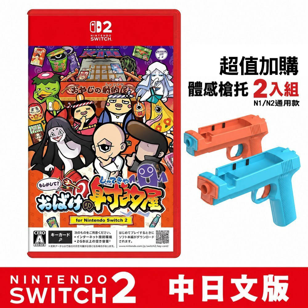 Nintendo 任天堂 NS2 難道是?妖怪射擊屋-日版+NS/NS2 體感槍托一組2入 TNS-3185B