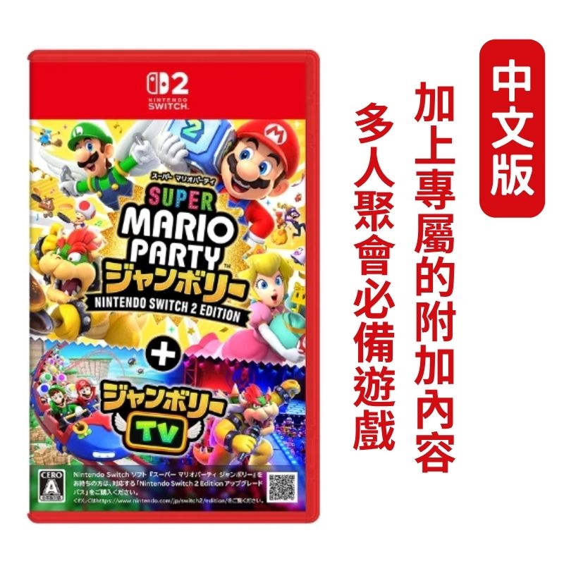 Nintendo 任天堂 NS2 Switch 2《瑪利歐派對 空前盛會+空前盛會TV》中文版