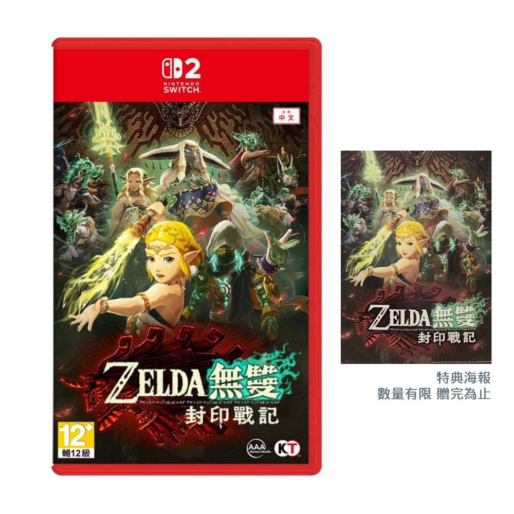 Nintendo 任天堂Switch2 NS2 薩爾達無雙封印戰記中文版台灣公司貨ZELDA