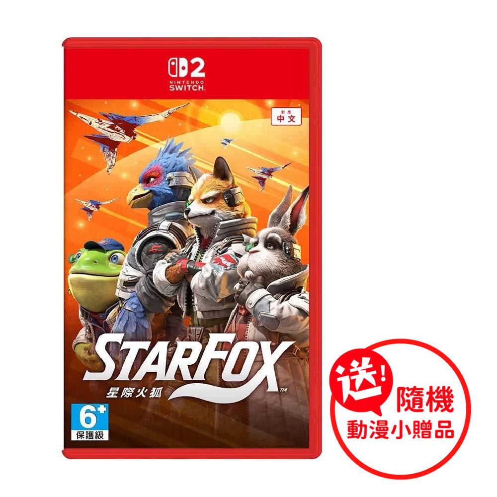 Nintendo 任天堂 NS2 星際火狐 Star Fox 中文版 送隨機贈品