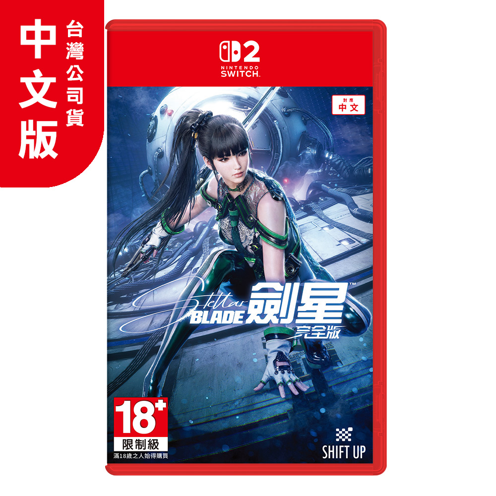 Nintendo 任天堂 NS2《Stellar Blade 劍星 完全版》中文版