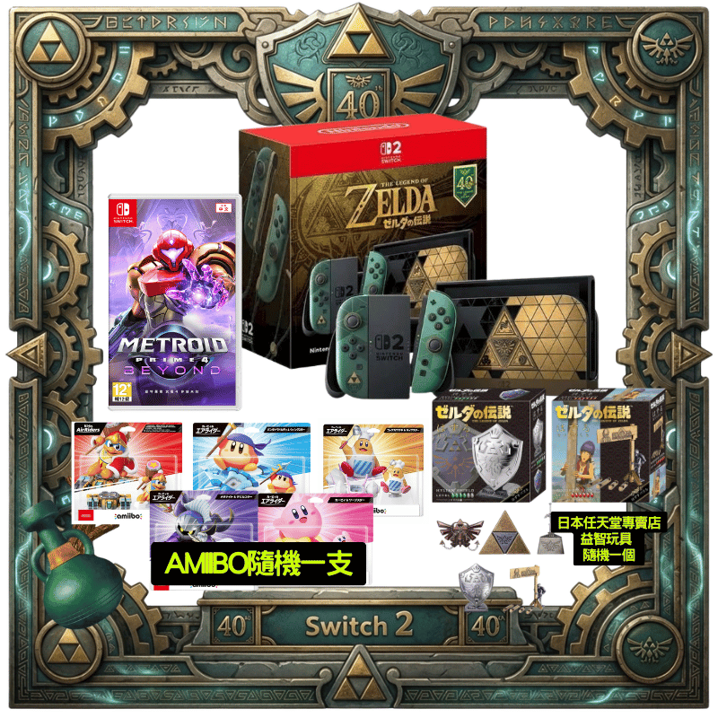 Nintendo 任天堂 NS2 Switch 2 薩爾達傳說 40週年紀念版 主機(其他規格)